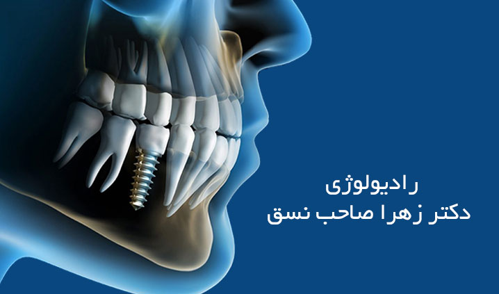 مجهزترین رادیولوژی فک میرداماد